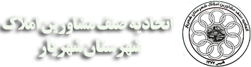 اتحادیه صنف مشاورین املاک شهرستان شهریار